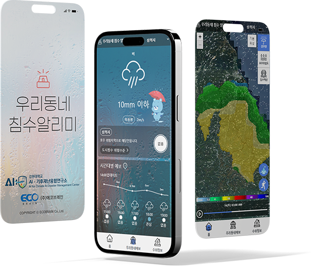 집중호우 침수 예측 솔루션